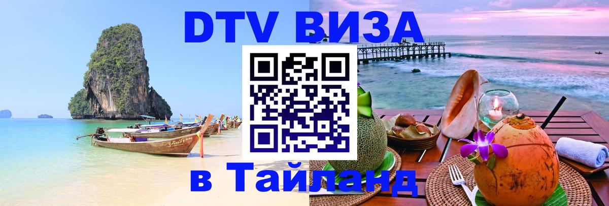 Купить DTV визу в Таиланд Берлин 