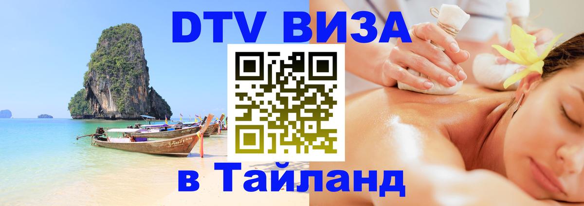 DTV Visa Thailand — прайс и условия, виза без дополнительных документов - 04.10.2025 